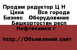 Продам редуктор Ц2Н-500 › Цена ­ 1 - Все города Бизнес » Оборудование   . Башкортостан респ.,Нефтекамск г.